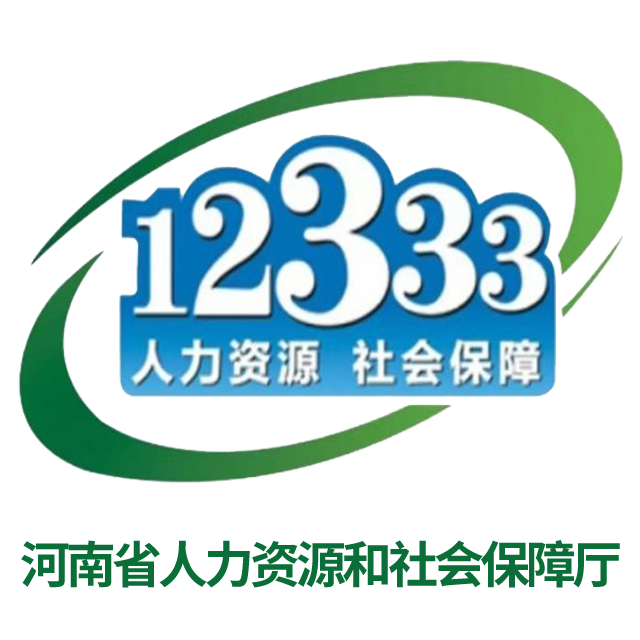 河南省人力资源和社会保障厅