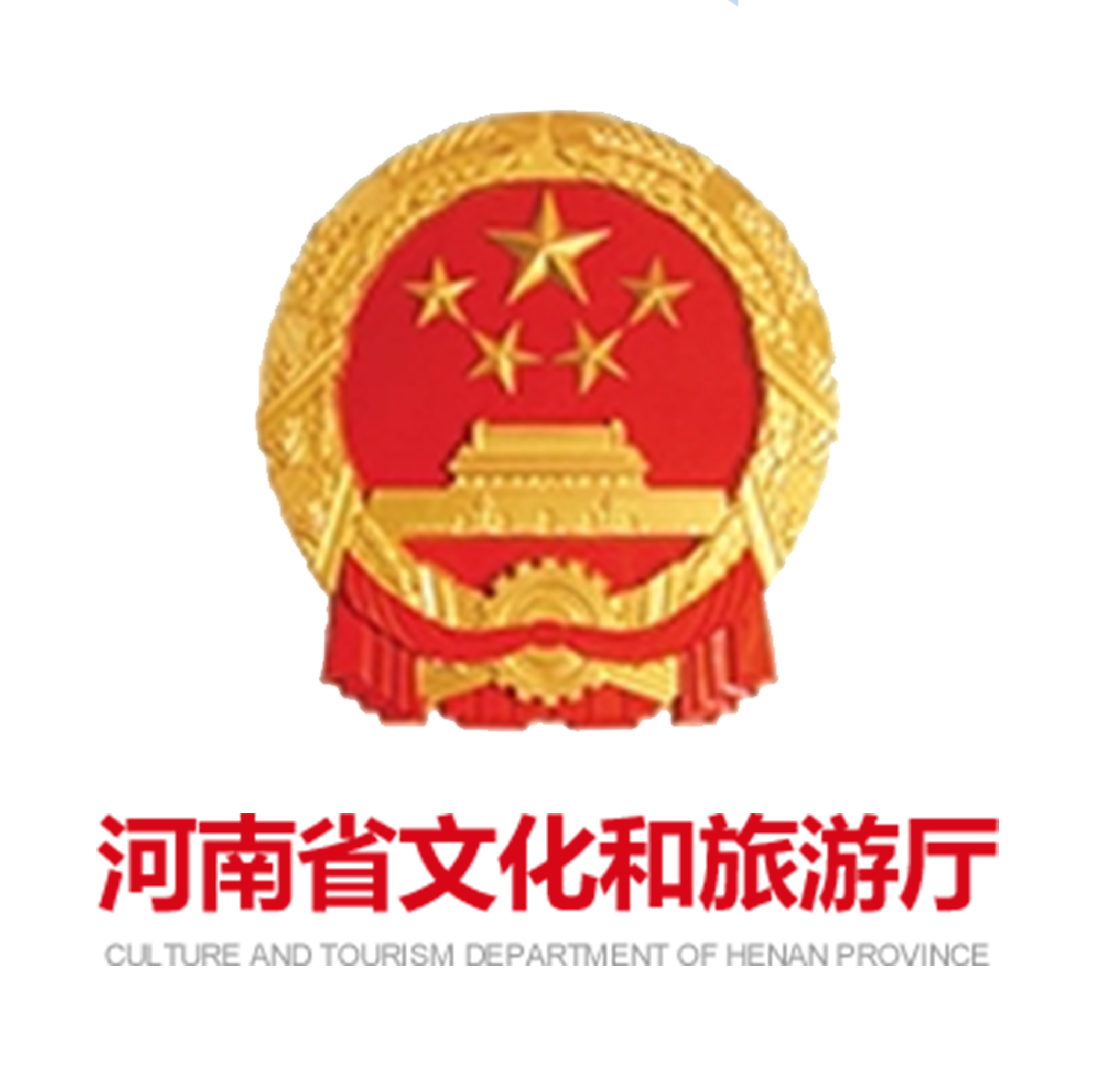 河南省文化和旅游厅