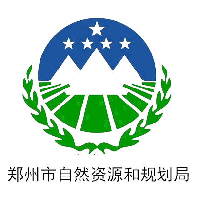 郑州市自然资源和规划局